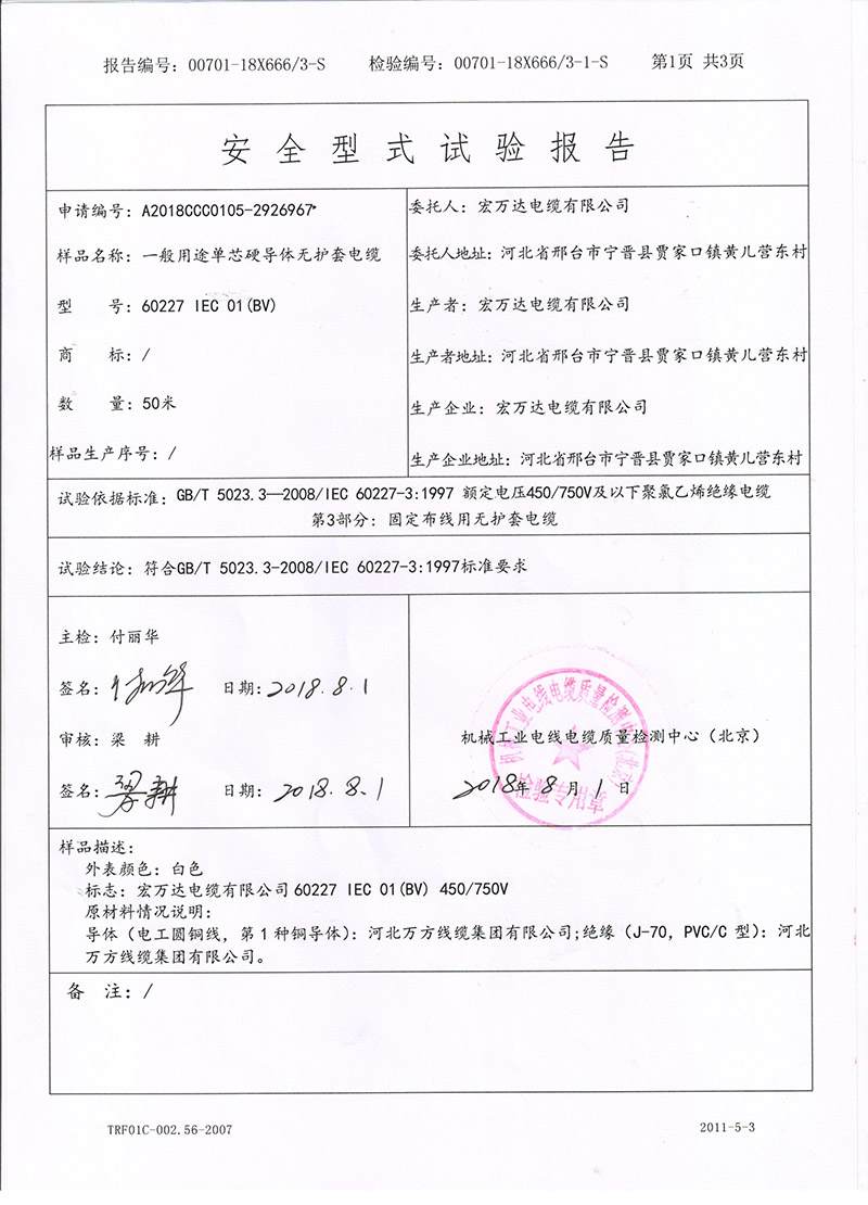 國(guó)家強(qiáng)制性產(chǎn)品認(rèn)證試驗(yàn)報(bào)告